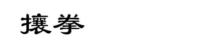 攘拳