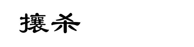 攘杀
