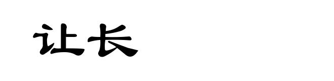 让长