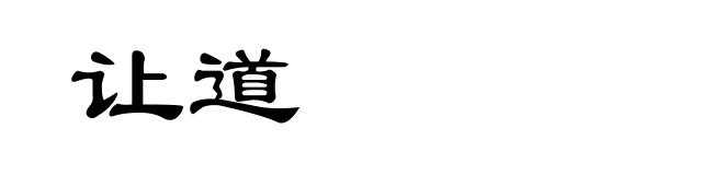 让道