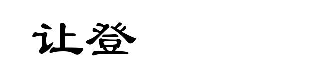 让登