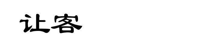 让客