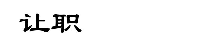 让职