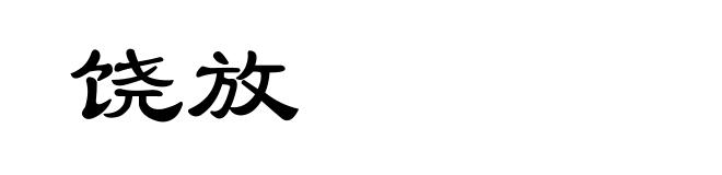 饶放