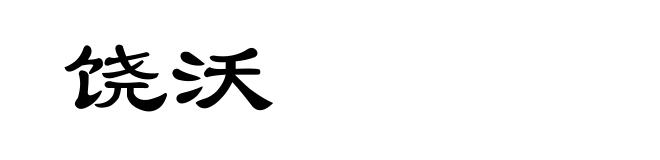饶沃