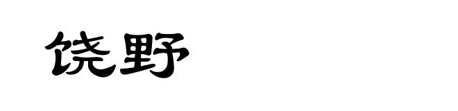 饶野
