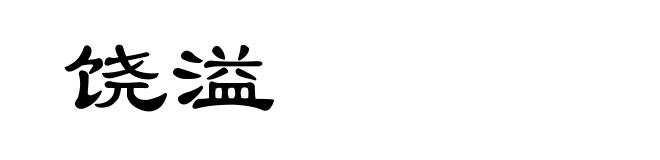 饶溢