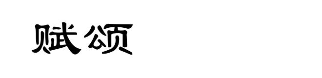 赋颂
