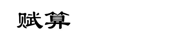 赋算