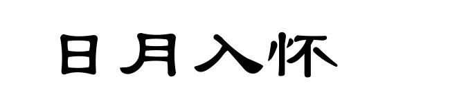日月入怀