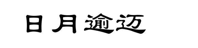 日月逾迈