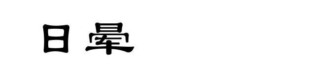 日晕