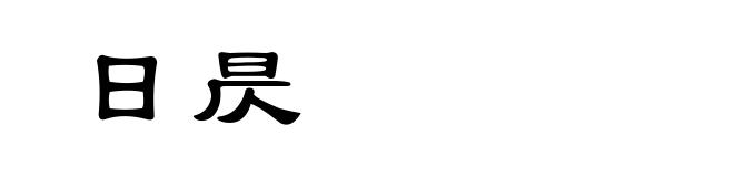 日昃