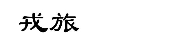 戎旅