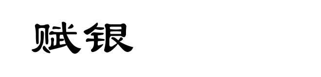 赋银