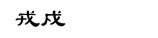 戎戍