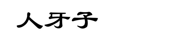 人牙子