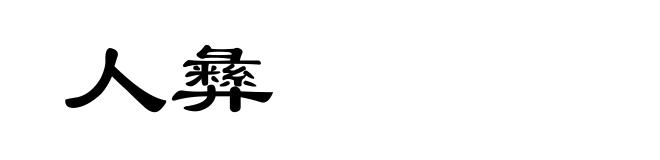 人彝