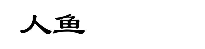 人鱼