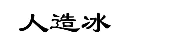 人造冰