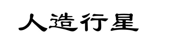 人造行星