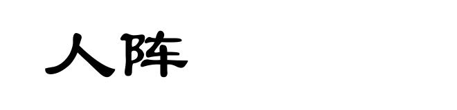 人阵