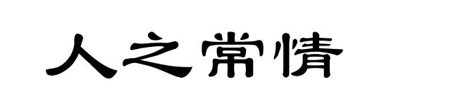 人之常情