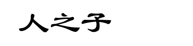 人之子
