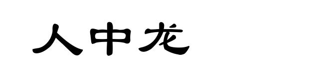 人中龙