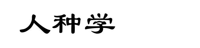 人种学