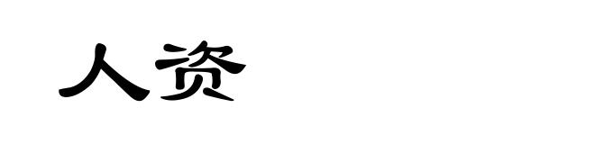 人资