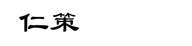仁策