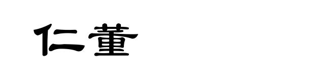 仁董