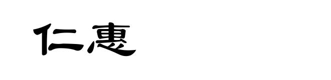 仁惠