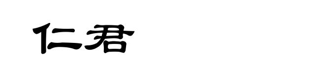 仁君