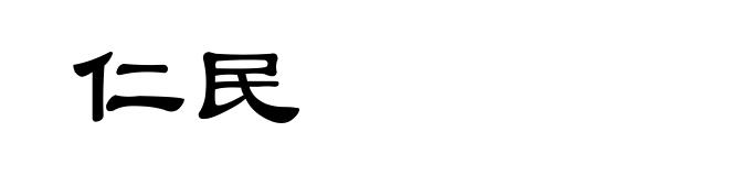 仁民