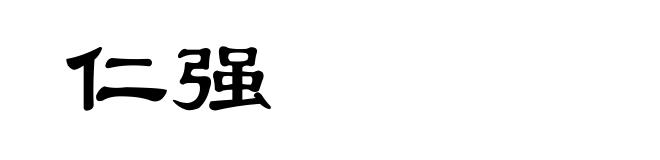 仁强