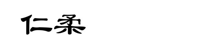 仁柔