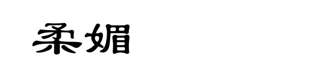 柔媚