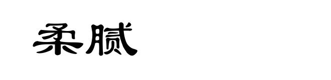 柔腻
