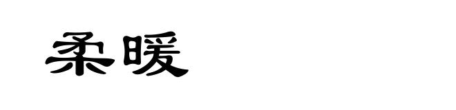 柔暖