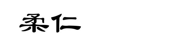 柔仁