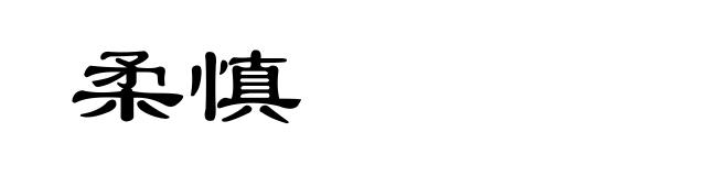 柔慎