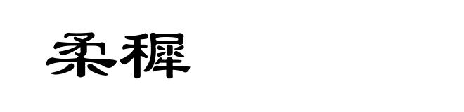 柔穉