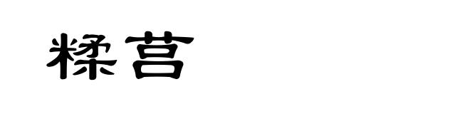 糅莒