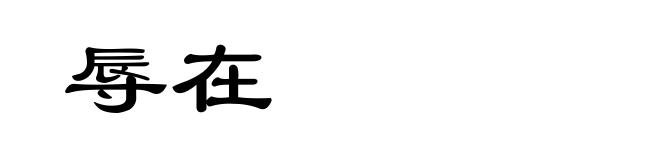 辱在