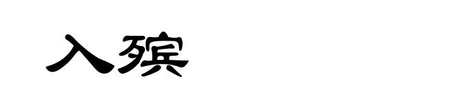 入殡