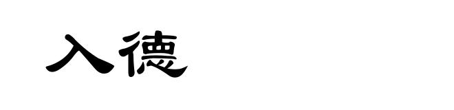 入德