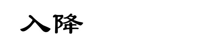 入降