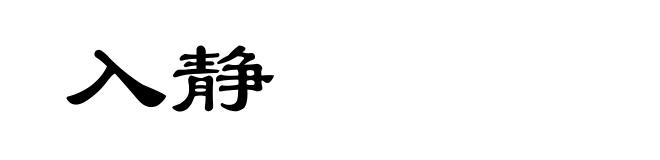入静
